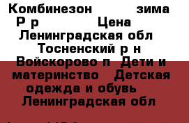 Комбинезон Crockid зима . Р-р 98-104.  › Цена ­ 500 - Ленинградская обл., Тосненский р-н, Войскорово п. Дети и материнство » Детская одежда и обувь   . Ленинградская обл.